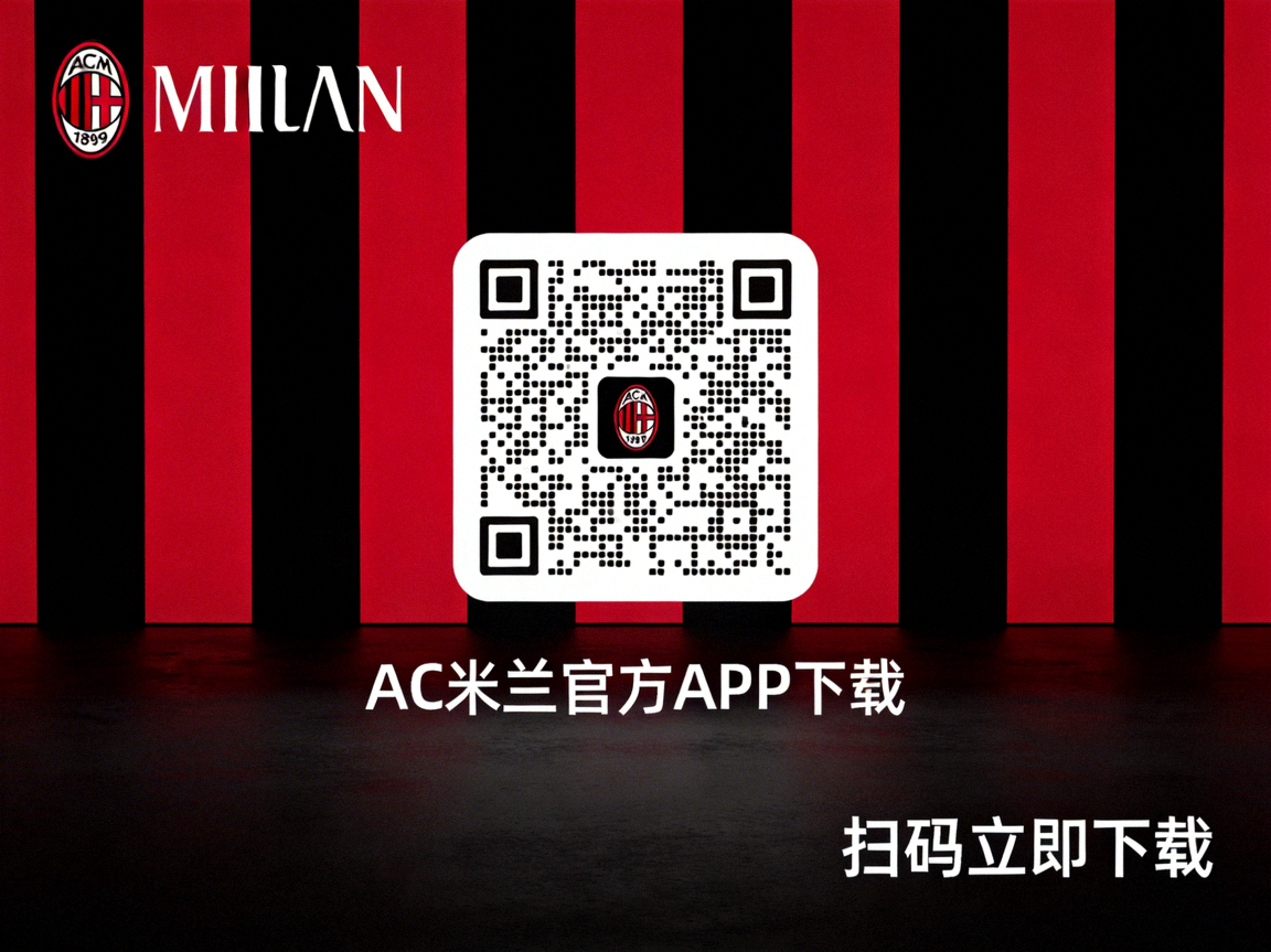 AC米兰官方APP下载二维码