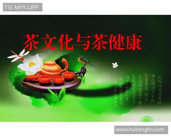 茶文化与健康融合探讨：以茶行为中心为核心的现代茶生活方式研究